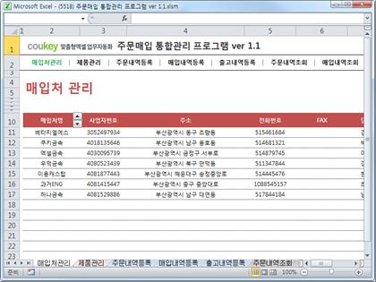 주문매입 통합관리 프로그램 ver 1.1 (주문 발주부터 매입까지 재고관리를 위한) 썸네일 이미지 1