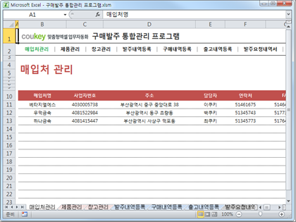 구매발주 통합관리 프로그램 ver 1.1 (발주부터 출고까지 재고관리를 위한) 썸네일 이미지 1 구매발주 통합관리 프로그램 ver 1.1 (발주부터 출고까지 재고관리를 위한) 썸네일 이미지 1