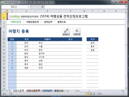 여행상품 견적산정프로그램 썸네일 이미지 1