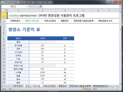 영양성분 시험관리 프로그램 썸네일 이미지 2 영양성분 시험관리 프로그램 썸네일 이미지 2