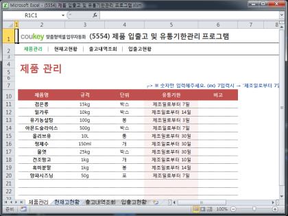 제품 입출고 및 유통기한관리 프로그램 썸네일 이미지 1 제품 입출고 및 유통기한관리 프로그램 썸네일 이미지 1