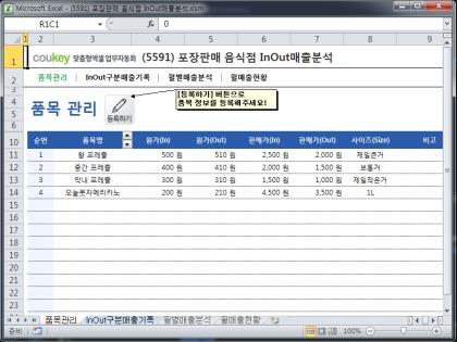 포장판매 음식점 InOut매출분석 썸네일 이미지 1