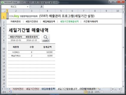 매출관리 프로그램(세일기간 설정) 썸네일 이미지 4 매출관리 프로그램(세일기간 설정) 썸네일 이미지 4