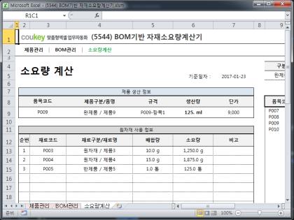 BOM기반 자재소요량계산기 썸네일 이미지 1 BOM기반 자재소요량계산기 썸네일 이미지 1