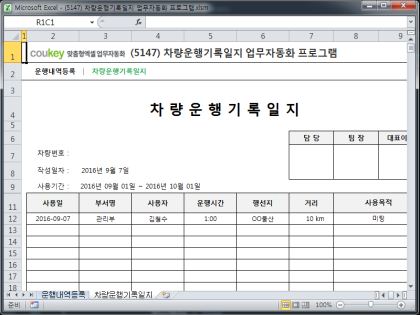 차량운행기록일지 업무자동화 프로그램 썸네일 이미지 2 차량운행기록일지 업무자동화 프로그램 썸네일 이미지 2