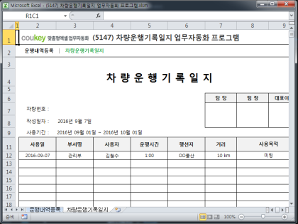 차량운행기록일지 업무자동화 프로그램 썸네일 이미지 2