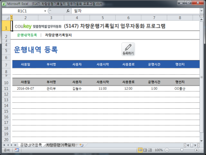 차량운행기록일지 업무자동화 프로그램 썸네일 이미지 1 차량운행기록일지 업무자동화 프로그램 썸네일 이미지 1