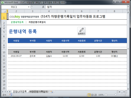 차량운행기록일지 업무자동화 프로그램 썸네일 이미지 1