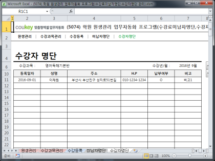 학원 원생관리 업무자동화 프로그램(수강료미납자명단,수강자명단 관리) 썸네일 이미지 5 학원 원생관리 업무자동화 프로그램(수강료미납자명단,수강자명단 관리) 썸네일 이미지 5
