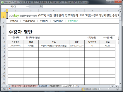 학원 원생관리 업무자동화 프로그램(수강료미납자명단,수강자명단 관리) 썸네일 이미지 5