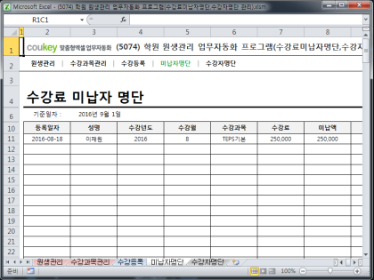 학원 원생관리 업무자동화 프로그램(수강료미납자명단,수강자명단 관리) 썸네일 이미지 4 학원 원생관리 업무자동화 프로그램(수강료미납자명단,수강자명단 관리) 썸네일 이미지 4