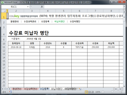 학원 원생관리 업무자동화 프로그램(수강료미납자명단,수강자명단 관리) 썸네일 이미지 4