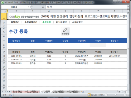 학원 원생관리 업무자동화 프로그램(수강료미납자명단,수강자명단 관리) 썸네일 이미지 3