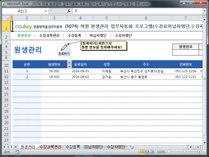 학원 원생관리 업무자동화 프로그램(수강료미납자명단,수강자명단 관리) 썸네일 이미지 1 학원 원생관리 업무자동화 프로그램(수강료미납자명단,수강자명단 관리) 썸네일 이미지 1