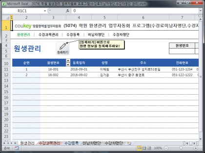 학원 원생관리 업무자동화 프로그램(수강료미납자명단,수강자명단 관리) 썸네일 이미지 1