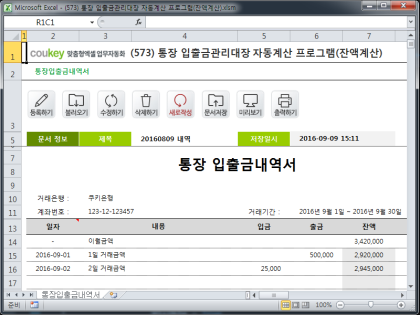통장 입출금관리대장 자동계산 프로그램(잔액계산) 썸네일 이미지 1 통장 입출금관리대장 자동계산 프로그램(잔액계산) 썸네일 이미지 1