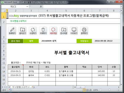 부서별출고내역서 자동계산 프로그램(합계금액) 썸네일 이미지 1 부서별출고내역서 자동계산 프로그램(합계금액) 썸네일 이미지 1