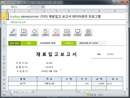 재료입고 보고서 데이터관리 프로그램 썸네일 이미지 1 재료입고 보고서 데이터관리 프로그램 썸네일 이미지 1
