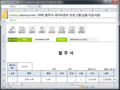 발주서 데이터관리 프로그램(납품 지침사항) 썸네일 이미지 1 발주서 데이터관리 프로그램(납품 지침사항) 썸네일 이미지 1