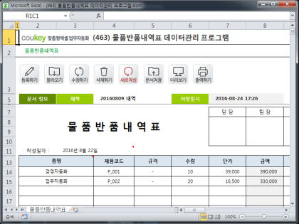 물품반품내역표 데이터관리 프로그램 썸네일 이미지 1 물품반품내역표 데이터관리 프로그램 썸네일 이미지 1