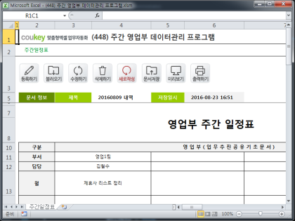 영업부 주간 일정표 데이터관리 프로그램 썸네일 이미지 1