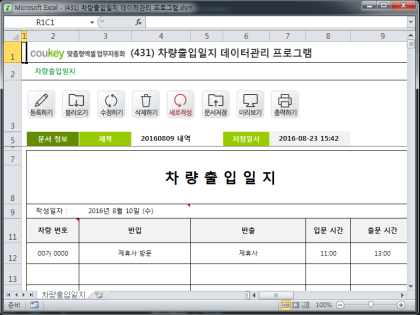 차량출입일지 데이터관리 프로그램 썸네일 이미지 1 차량출입일지 데이터관리 프로그램 썸네일 이미지 1