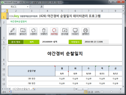 야간경비 순찰일지 데이터관리 프로그램 썸네일 이미지 1 야간경비 순찰일지 데이터관리 프로그램 썸네일 이미지 1