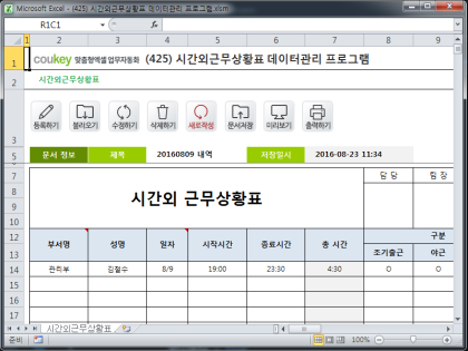 시간외근무상황표 데이터관리 프로그램 썸네일 이미지 1 시간외근무상황표 데이터관리 프로그램 썸네일 이미지 1