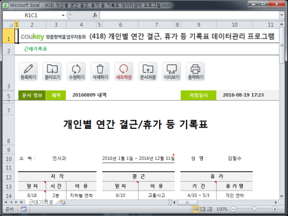 개인별 연간 결근, 휴가 등 기록표 데이터관리 프로그램 썸네일 이미지 1