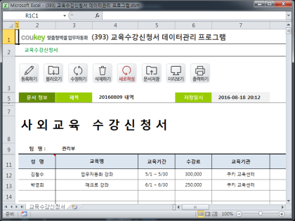교육수강신청서 데이터관리 프로그램 썸네일 이미지 1 교육수강신청서 데이터관리 프로그램 썸네일 이미지 1