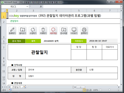 관찰일지 데이터관리 프로그램(과별 팀별) 썸네일 이미지 1 관찰일지 데이터관리 프로그램(과별 팀별) 썸네일 이미지 1