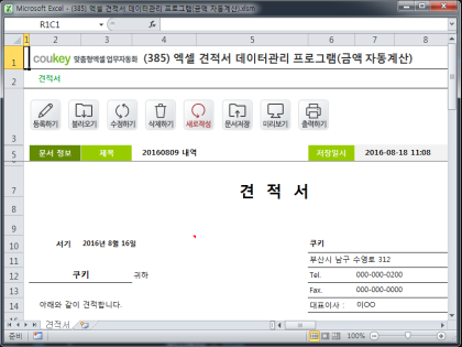 엑셀 견적서 데이터관리 프로그램(금액 자동계산) 썸네일 이미지 1 엑셀 견적서 데이터관리 프로그램(금액 자동계산) 썸네일 이미지 1