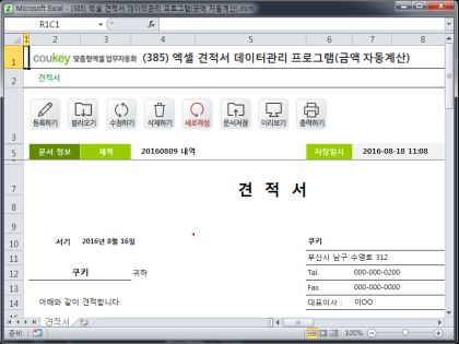엑셀 견적서 데이터관리 프로그램(금액 자동계산) 썸네일 이미지 1