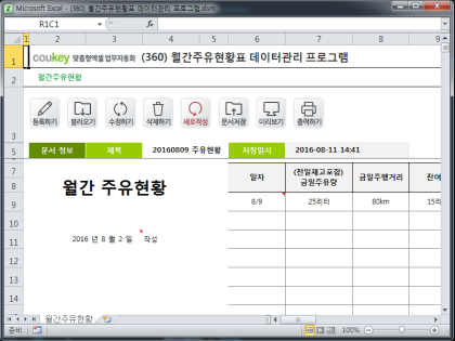 월간주유현황표 데이터관리 프로그램 썸네일 이미지 1 월간주유현황표 데이터관리 프로그램 썸네일 이미지 1