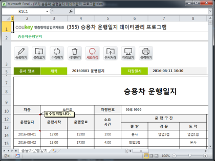 승용차 운행일지 데이터관리 프로그램 썸네일 이미지 1 승용차 운행일지 데이터관리 프로그램 썸네일 이미지 1