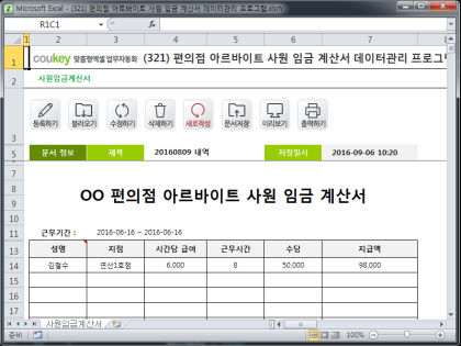 편의점 아르바이트 사원 임금 계산서 데이터관리 프로그램 썸네일 이미지 1