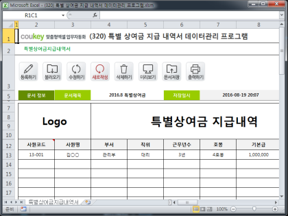 특별 상여금 지급 내역서 데이터관리 프로그램 썸네일 이미지 1