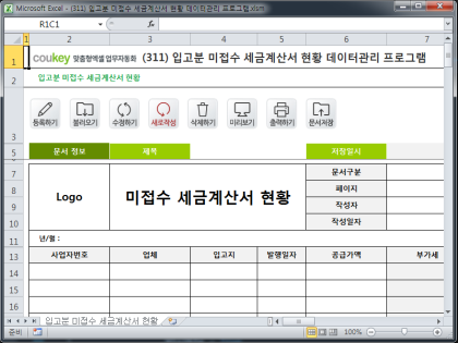 입고분 미접수 세금계산서 현황 데이터관리 프로그램 썸네일 이미지 1 입고분 미접수 세금계산서 현황 데이터관리 프로그램 썸네일 이미지 1