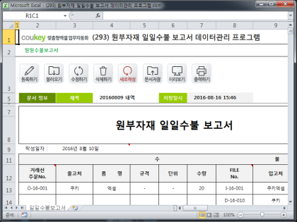 원부자재 일일수불 보고서 데이터관리 프로그램 썸네일 이미지 1 원부자재 일일수불 보고서 데이터관리 프로그램 썸네일 이미지 1