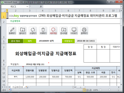 외상매입금·미지급금 지급예정표 데이터관리 프로그램 썸네일 이미지 1 외상매입금·미지급금 지급예정표 데이터관리 프로그램 썸네일 이미지 1