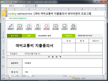 여비교통비 지출품의서 데이터관리 프로그램 썸네일 이미지 1 여비교통비 지출품의서 데이터관리 프로그램 썸네일 이미지 1