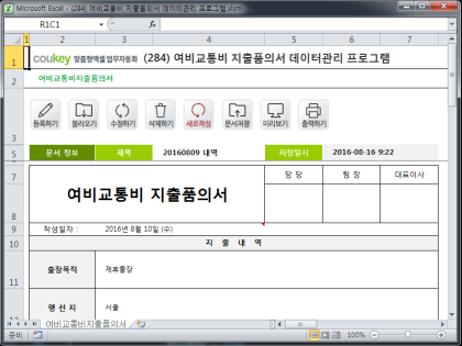 여비교통비 지출품의서 데이터관리 프로그램 썸네일 이미지 1