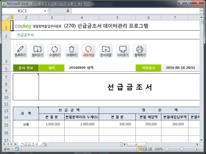 선급금조서 데이터관리 프로그램 썸네일 이미지 1 선급금조서 데이터관리 프로그램 썸네일 이미지 1