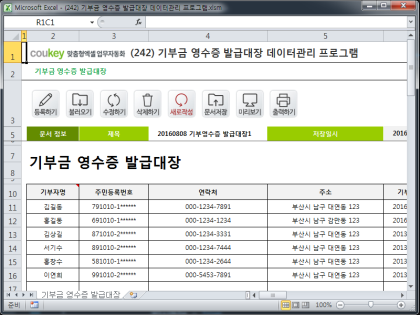 기부금 영수증 발급대장 데이터관리 프로그램 썸네일 이미지 1 기부금 영수증 발급대장 데이터관리 프로그램 썸네일 이미지 1