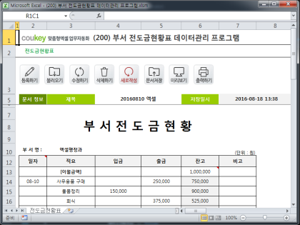 부서 전도금현황표 데이터관리 프로그램 썸네일 이미지 1 부서 전도금현황표 데이터관리 프로그램 썸네일 이미지 1