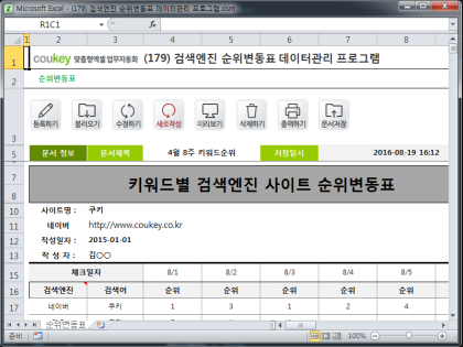 검색엔진 순위변동표 데이터관리 프로그램 썸네일 이미지 1