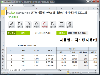 제품별 가격조정 내용(안) 데이터관리 프로그램 썸네일 이미지 1 제품별 가격조정 내용(안) 데이터관리 프로그램 썸네일 이미지 1