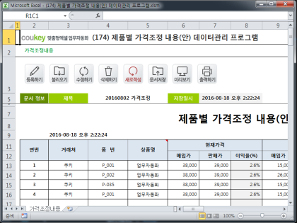 제품별 가격조정 내용(안) 데이터관리 프로그램 썸네일 이미지 1