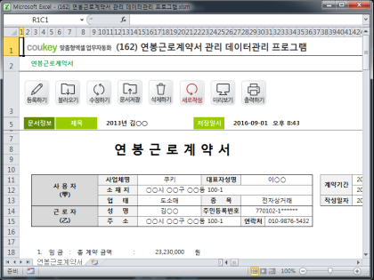 연봉근로계약서 관리 데이터관리 프로그램 썸네일 이미지 1 연봉근로계약서 관리 데이터관리 프로그램 썸네일 이미지 1