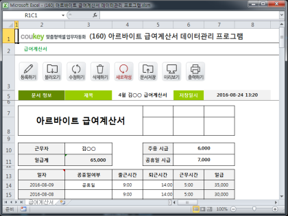 아르바이트 급여계산서 데이터관리 프로그램 썸네일 이미지 1 아르바이트 급여계산서 데이터관리 프로그램 썸네일 이미지 1